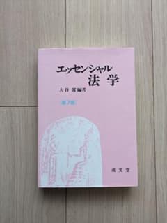 エッセンシャル法学のサムネイル