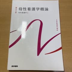 母性看護学概論 第14版のサムネイル