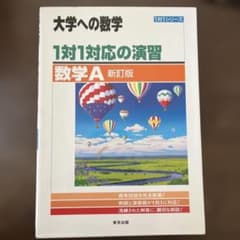 大学への数学 1対1対応の演習 数学A 新訂版のサムネイル