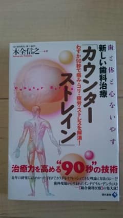 カウンターストレイン  わずか90秒で痛みコリ疲労ストレスを解消のサムネイル