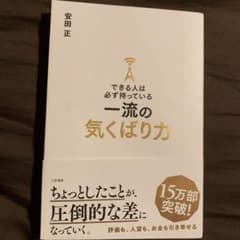 できる人は必ず持っている一流の気くばり力のサムネイル
