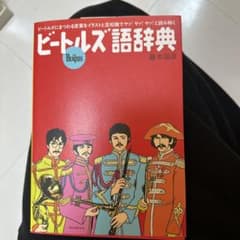 ビートルズ語辞典 ビートルズにまつわる言葉をイラストと豆知識でヤァ!ヤァ!ヤァ…のサムネイル