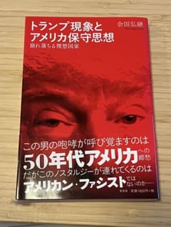 トランプ現象とアメリカ保守思想のサムネイル