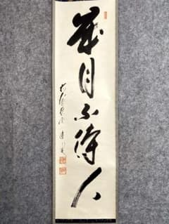 【真筆保証】 矢野一甫 直筆 微風吹幽松 大徳寺 蔵雲寺 臨済宗 茶掛 茶道具 矢野一甫『歳月不待人』紙本 大徳寺派 蔵雲寺 共箱 茶道具 一行書