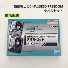 新品 未開封 機動戦士ガンダムSEED FREEDOM タオルセット