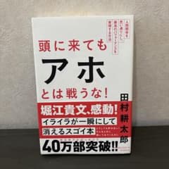頭に来てもアホとは戦うな! : 人間関係を思い通りにし、最高のパフォーマンスを…のサムネイル