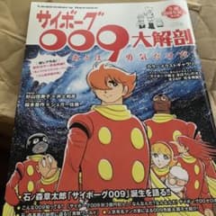 サイボーグ009大解剖 生誕50周年記念保存版のサムネイル