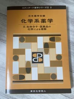 スタンダード薬学シリーズⅡ3 化学系薬学II.生体分子・医薬品の化学による理解のサムネイル