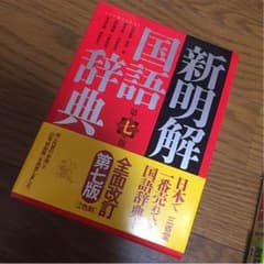 新明解国語辞典 第７版のサムネイル