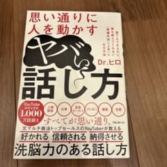 思い通りに人を動かすヤバい話し方のサムネイル