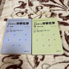 クリスチャン分析化学 原書6版 I・IIセットのサムネイル