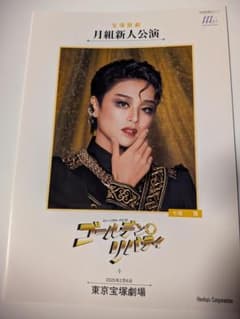 宝塚歌劇団月組　ゴールデンリバティ新人公演　七城雅のサムネイル
