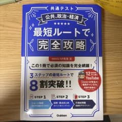 共通テスト 公共、政治・経済 最短ルートで完全攻略のサムネイル