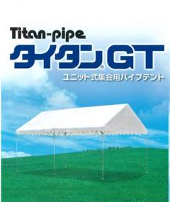 タイタンGT ユニット式集会用パイプテント タイタンGT ユニット式集会用パイプテント - メルカリ