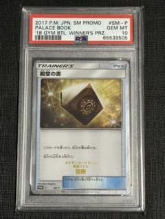 ポケカ 殿堂の書 殿堂バトル優勝2017年 プロモ PSA10 - メルカリ