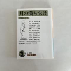 岩波文庫的 月の満ち欠けのサムネイル