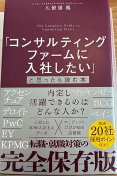 コンサルティングファームに入社したいと思ったら読む本のサムネイル
