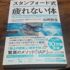 スタンフォード式 疲れない体のサムネイル