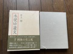 講談社　井上靖著　本覚坊遺文のサムネイル
