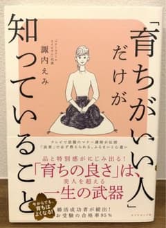 「育ちがいい人」だけが知っていること　　諏内　えみのサムネイル