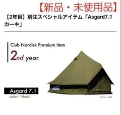 未使用品　ノルディスク　アスガルド　7.1 カーキ　クラブノルディスク会員限定のサムネイル