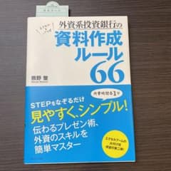 外資系投資銀行の資料作成ルール66のサムネイル