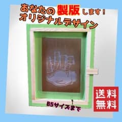 製版シルクスクリーン　Ｂ５サイズまで３枚セット オーダー製版シルクスクリーン B5サイズまでをシルクスクリーンで印刷