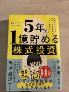 5年で1億貯める株式投資 : 給料に手をつけず爆速でお金を増やす4つの投資法のサムネイル