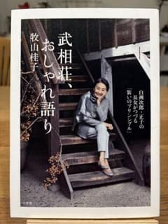 武相荘、おしゃれ語り: 白洲次郎・正子の長女がつづる「装いのプリンシプル」のサムネイル