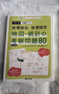 共通テスト 地理総合 地理探究 地図・統計の考察問題80 改訂版のサムネイル