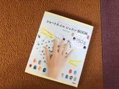 ショートネイルレッスンBOOK : 短めだからかわいくできる!のサムネイル