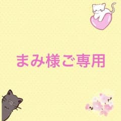 まみ様ご専用 - メルカリ