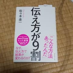 伝え方が9割のサムネイル