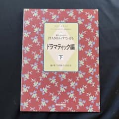 典子とヒロシのピアノフェスティバル ドラマティック編 下 - メルカリ