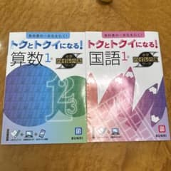 トクとトクイになる!小学ハイレベルワーク国語、算数1年のサムネイル