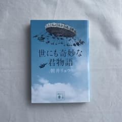 世にも奇妙な君物語 朝井リョウのサムネイル