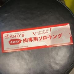 SHO'S 10月号付録　肉専用ソロトングのサムネイル
