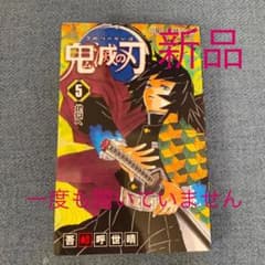 1度も開いていない新品‼︎ 鬼滅の刃 5巻のサムネイル