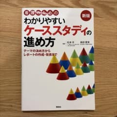 看護のためのわかりやすいケーススタディの進め方 : テーマの決め方からレポート…のサムネイル