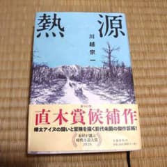 熱源 小説 本 川越宗一 ハードカバーのサムネイル