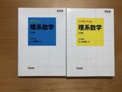 【バティ様専用】やさしい理系数学 ハイレベル理系数学 三訂版 2冊セットのサムネイル