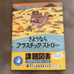 さようなら プラスチック・ストローのサムネイル