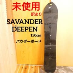 SAVANDER DEEPEN パウダーボード 未使用スノーボード150cmSAVANDER DEEPEN パウダーボード黒 - メルカリ