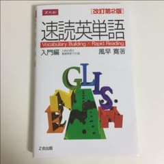 速読英単語 入門編のサムネイル