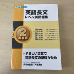 英語長文レベル別問題集 2 基礎編のサムネイル