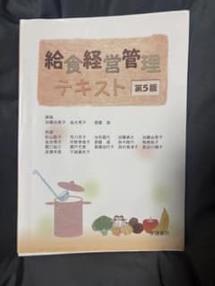 給食経営管理テキスト 第5版 学建書院のサムネイル