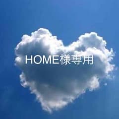 HOME様専用のサムネイル