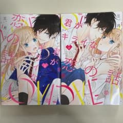 君がキライな恋の話　2巻セット　完結のサムネイル