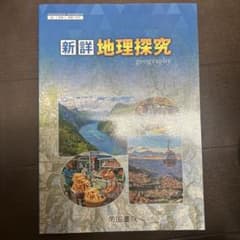 新詳 地理探究 帝国書院 - メルカリ
