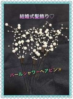 結婚式に♪パールシャワーの髪飾り✨のサムネイル